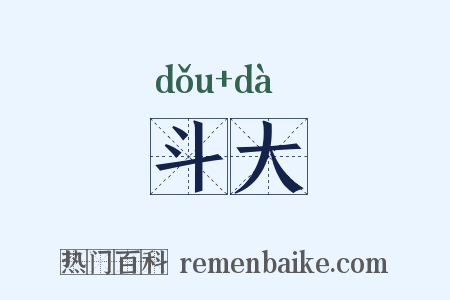 斗大是什么意思的图片